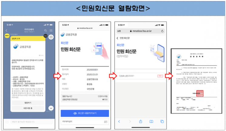 금감원 민원 회신문·보이스피싱 통지서도 카톡 발송