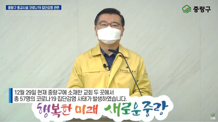 류경기 중랑구청장 종교시설 집단감염 발생 즉시 긴급브리핑 송출