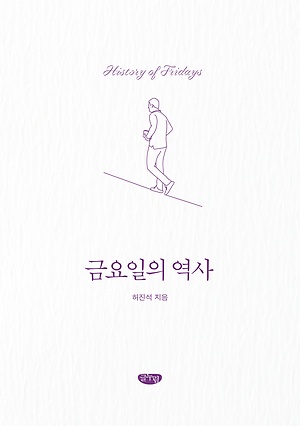 [신간 안내] <금요일의 역사> 外