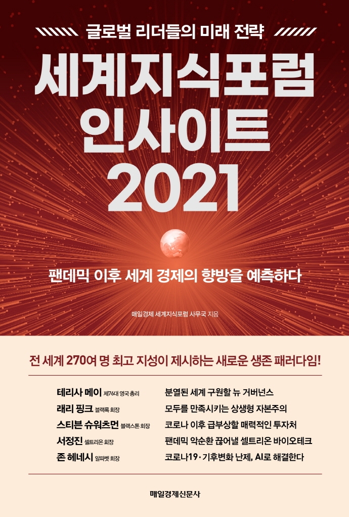 [신간안내]'젠가'·'세계지식포럼 인사이트 2021'