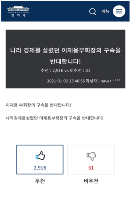 "이재용을 자유의 몸으로 만들어 달라" 靑국민청원 등장