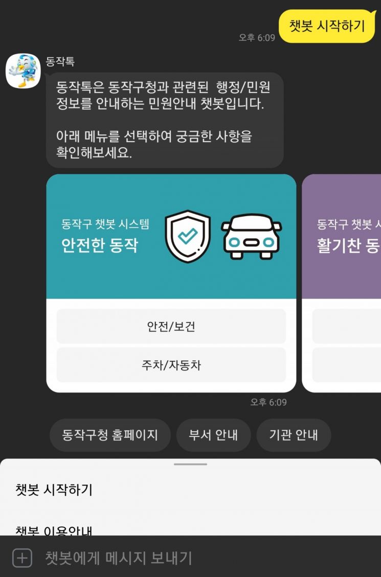 동작구 민원안내 챗봇 '동작톡' 캡처본