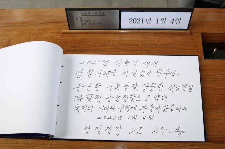 김창룡 경찰청장이 작성한 방명록./경찰청 제공
