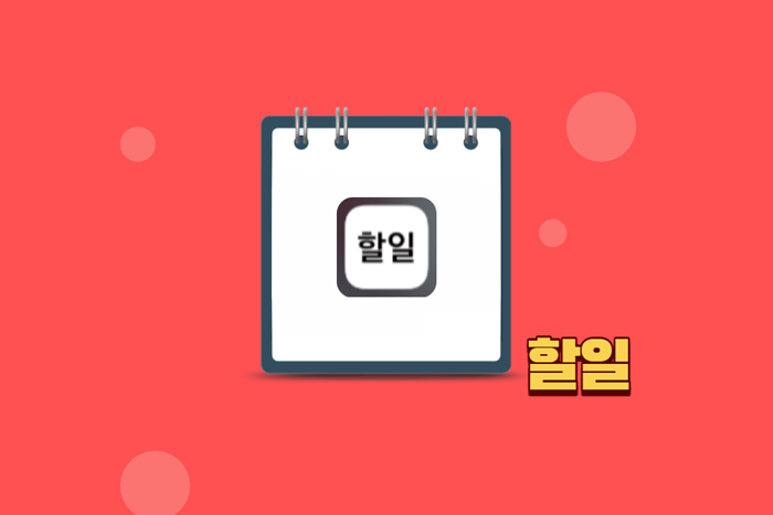 사진=미리캔버스, '할일' 어플