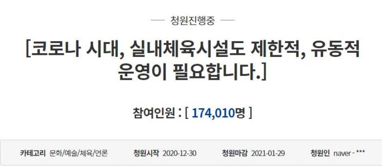 '필라테스&피트니스 사업자 연맹'은 지난달 정부에 제한적 유동적인 실내체육시설 운영 정책을 촉구하고 나서는 국민청원을 게재했다. / 사진=청와대 국민청원 게시판 캡처