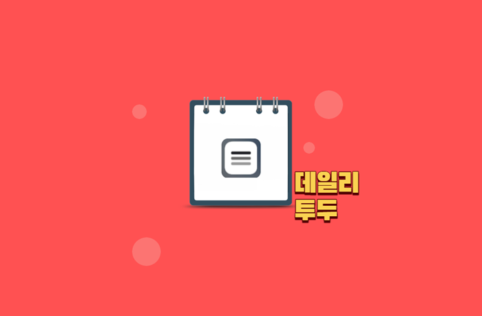사진=미리캔버스, '데일리투두' 어플