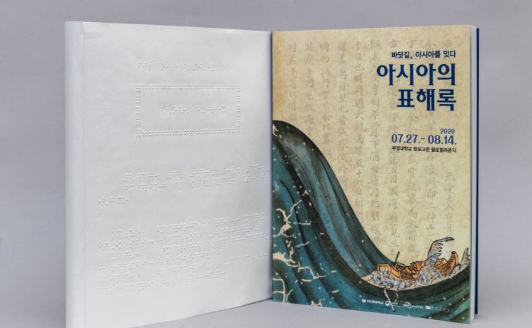 ‘아시아의 표해록’ 전시회 점자 도록.