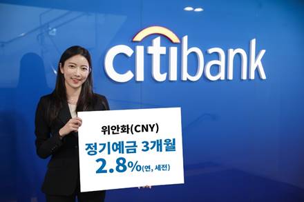 한국씨티은행, 3개월 만기 위안화 정기예금 2.8% 특별금리 이벤트