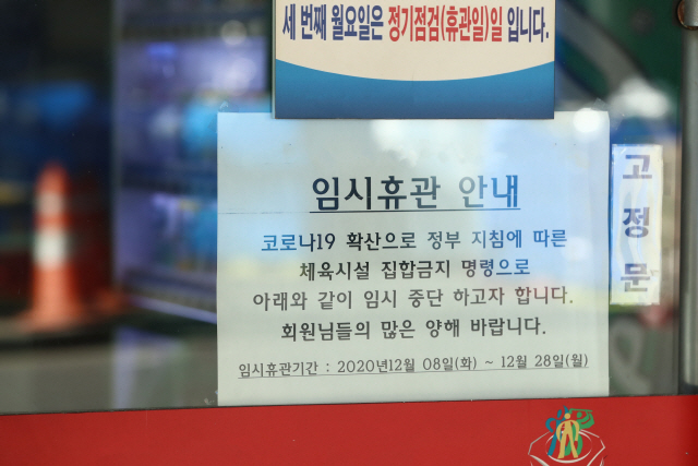 수도권 사회적 거리 두기 2.5단계 격상 첫날인 지난달 8일 서울 시내의 한 스포츠 센터에 임시 휴관을 알리는 안내문이 붙어 있다. 사진=연합뉴스