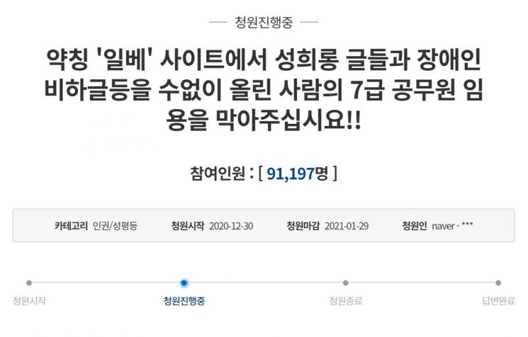 지난달 30일 청와대 국민청원 게시판에는 '일베 사이트에서 성희롱 글들과 장애인 비하 글 등을 수없이 올린 사람의 경기도 지방공무원 7급 임용을 막아주십시오'라는 제목의 청원이 올라왔다. 사진=청와대 국민청원 홈페이지 캡처