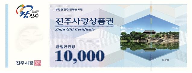 진주사랑상품권 (사진=진주시)