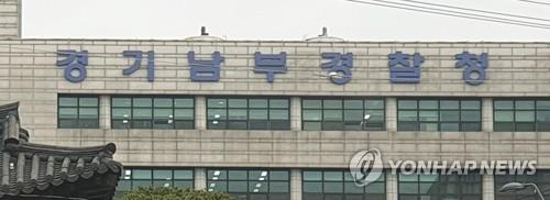 경기남부경찰청 / 사진=연합뉴스
