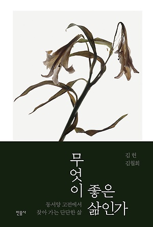 [신간 안내] <무엇이 좋은 삶인가> 外