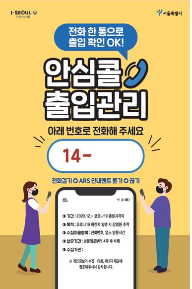 "전화로 출입 확인" … 서울시, QR코드·명부작성 대신 '안심콜' 도입