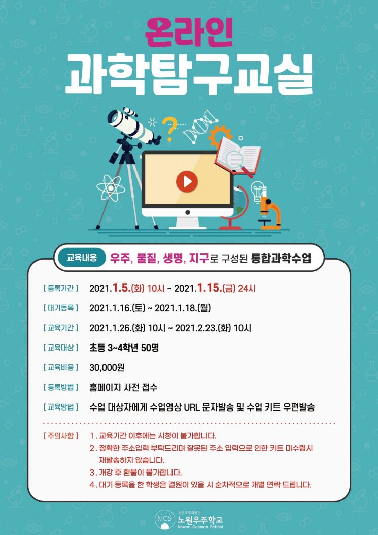 노원우주학교 '온라인 과학탐구교실' 운영 