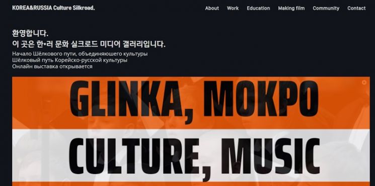 비대면 문화콘텐츠 러시아 홍보에 발맞춰 제작한 홈페이지 (사진=한·러 문화 실크로드 홈페이지 캡처)