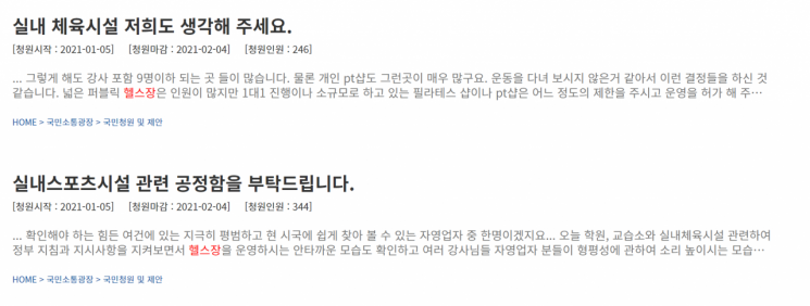 실내 체육시설 관련 규제에 문제를 제기하는 청원들이 청와대 국민청원 게시판에 올라왔다. 사진=청와대 국민청원 게시판 캡쳐