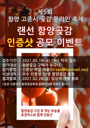 제5회 함양군 고종시 곶감 온라인 축제 (사진=함양군)