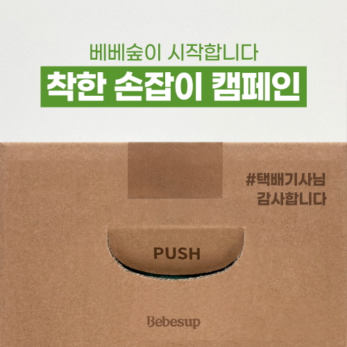 업계 최초 손잡이 박스 도입 ‘아기물티슈 베베숲’, 소비자 칭찬 잇달아