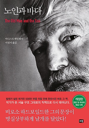 [신간 안내] <노인과 바다> 外