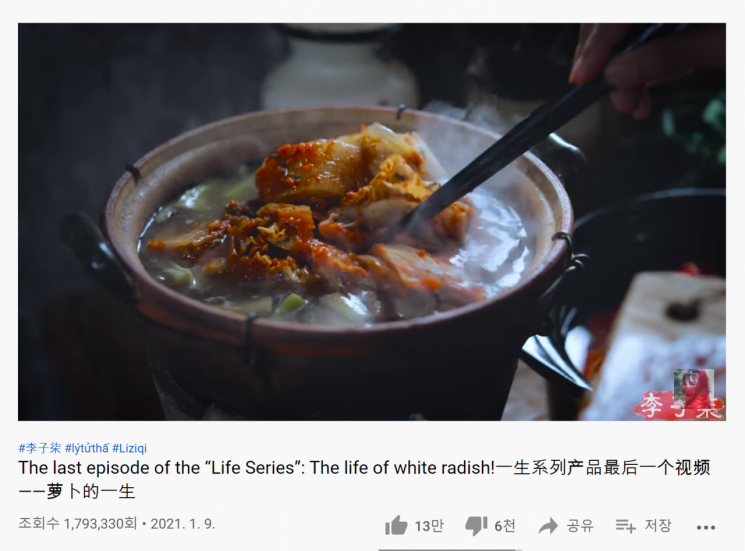 [이미지출처 = 유튜브 채널 '李子柒 Liziqi' 캡처]