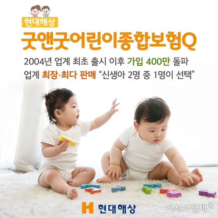 현대해상, 굿앤굿어린이종합보험 가입 400만건 돌파