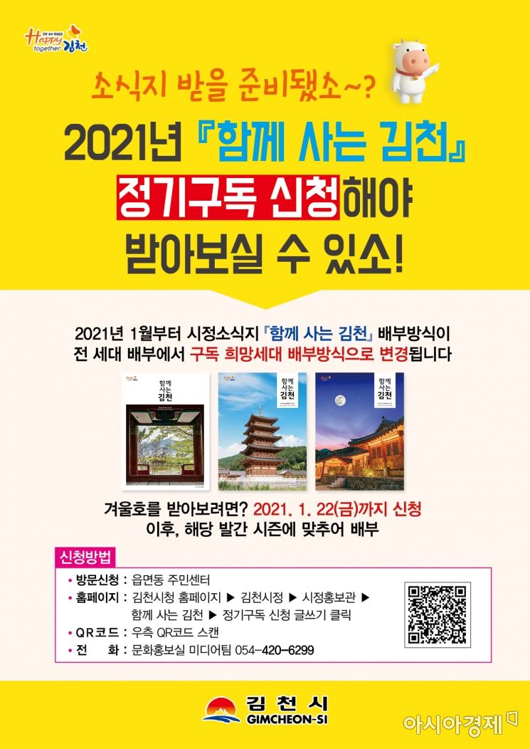 김천시는 시정 소식지 '함께 사는 김천'을 세대일괄 배부에서 정기구독 희망자 배부 방식으로 전환한다.