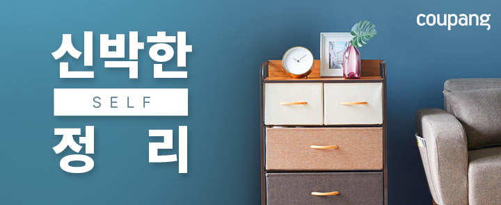 쿠팡, 깔끔하고 편안한 공간 만들기 '신박한 정리' 제안  