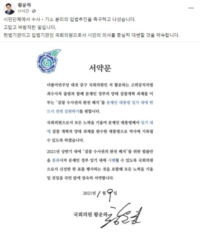 '친문' 단체인 '파란장미 시민행동'이 의원들에게 보내는 '검찰 수사관 폐지' 동의 서약서. 사진은 기사 중 특정표현과 관계없음. 사진=황운하 더불어민주당 의원 페이스북 캡처
