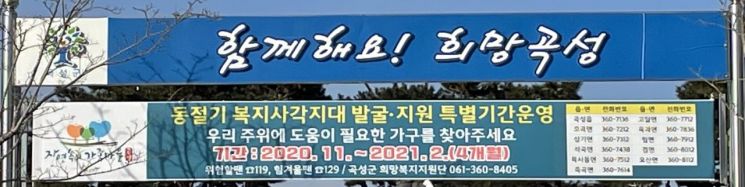 곡성군, 올해 3월까지 긴급복지 지원 기준 완화