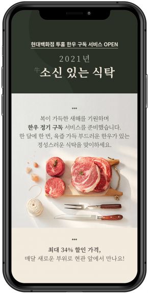 현대백화점, 1등급 한우 구독 서비스 론칭 