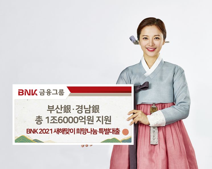 부산·경남銀, 지역 중소기업에 설 특별자금 1조6000억원 지원