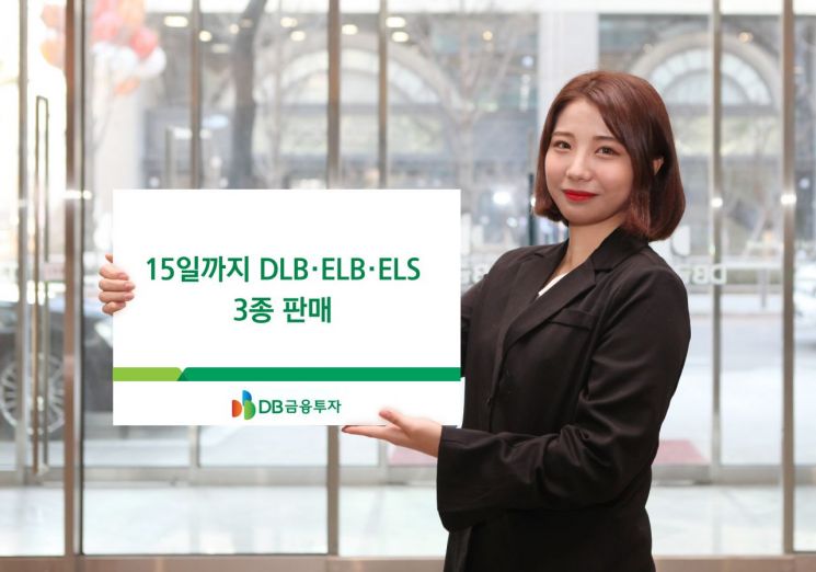 DB금융투자, 15일까지 DLB·ELB·ELS 3종 판매