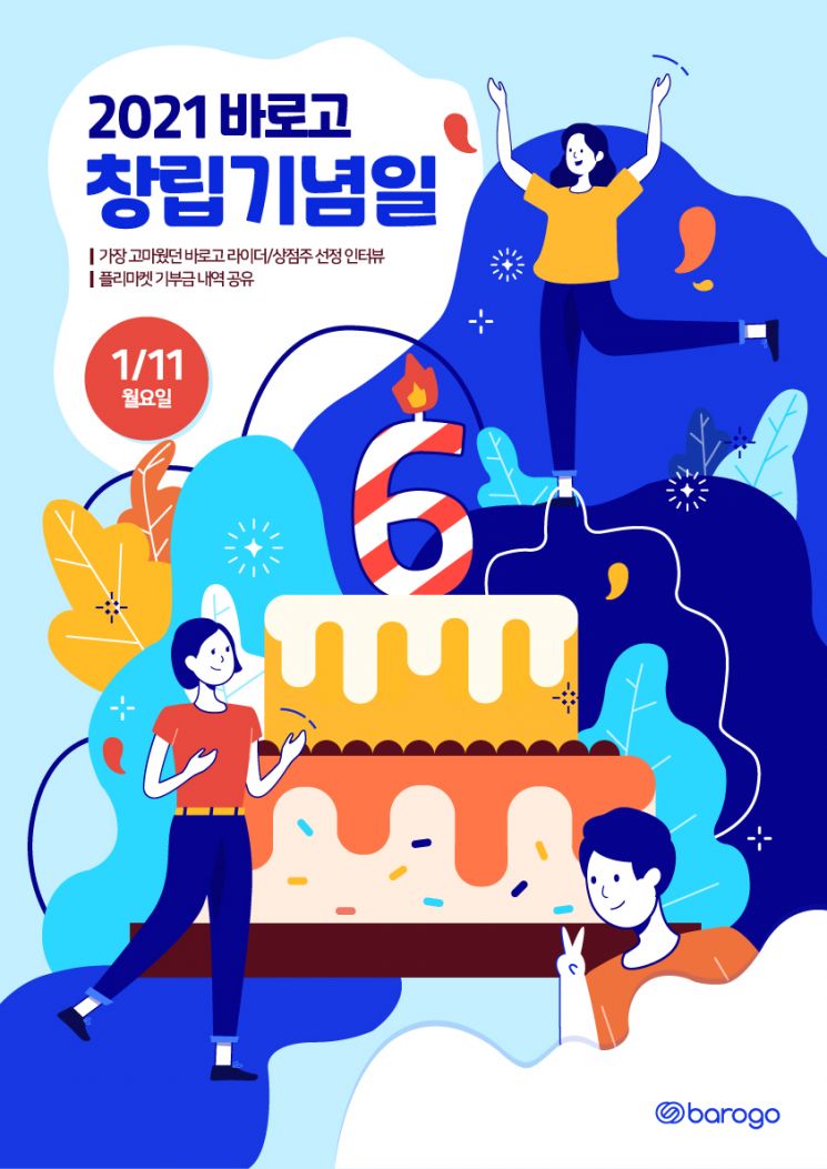 바로고, 창립 6주년…허브장·라이더·상점주 위한 행사 열어