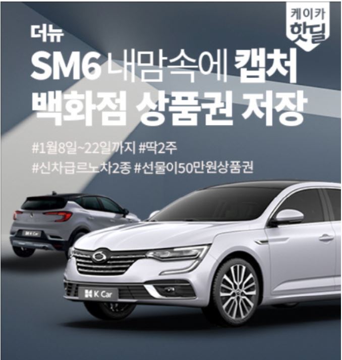 K Car Holds Themed Exhibition for Renault Samsung's 'The New SM6 and Capture'