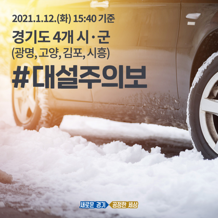 경기도, 대설 관련 비상1단계 근무 돌입