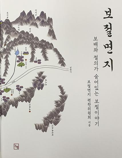 남원시 보절면, 출향인과 함께 보배·절의 숨은 ‘보절면지’ 발간
