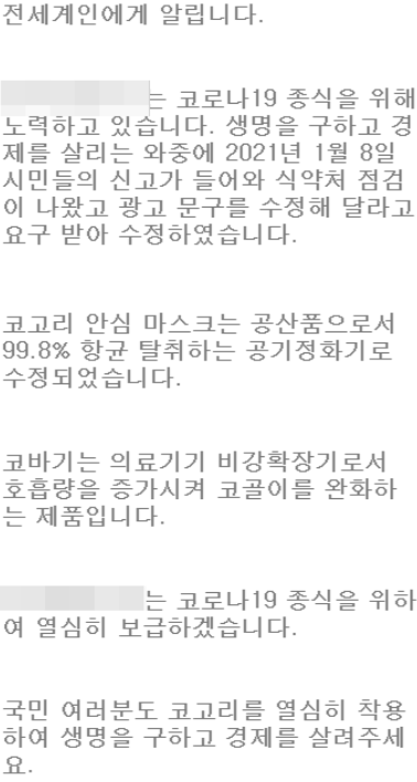 코고리 마스크 업체가 식약처 조사를 받은 뒤 홈페이지에 올린 글. 사진='코고리 마스크' 판매 업체 홈페이지 캡처.