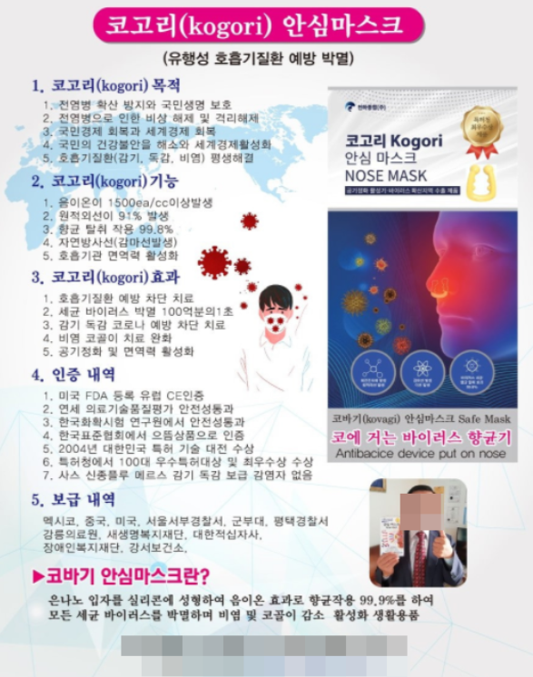 코에 걸기만 해도 각종 병원균과 바이러스를 막아준다는 '코고리 마스크'에 대한 광고. 경찰은 최근 식품의약품안전처로부터 해당 업체에 대한 고발장을 접수하고 조사에 착수했다. 사진='코고리 마스크' 판매 업체 홈페이지 캡처.