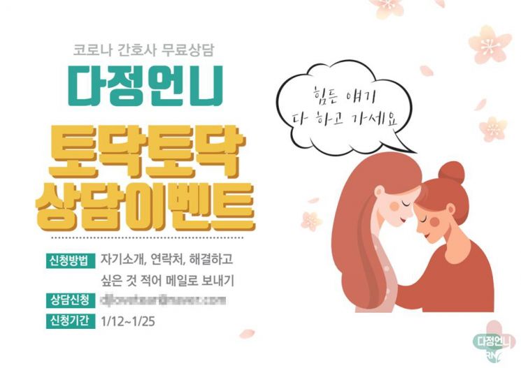 간호사를 돌보는 간호사 ‘다정언니’, 코로나 간호사 무료상담 이벤트 실시