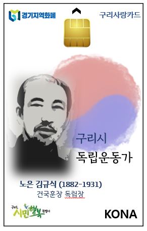 구리 출신 독립운동가 '노은 김규식 선생'과 태극 문양이 새겨진 '구리사랑카드' [구리시 제공]