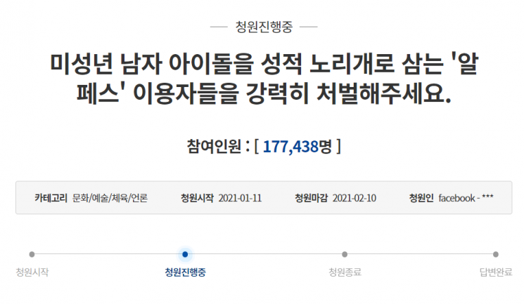 지난 11일 청와대 국민청원 게시판에는 '알페스' 이용자를 처벌해달라는 내용의 청원이 올라왔다. 사진=청와대 국민청원 게시판 캡처.