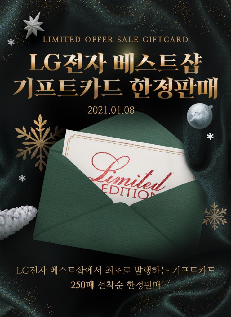 LG전자 베스트샵, 기프트카드 최초 발행 및 한정판매 진행