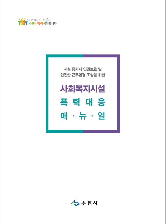수원시, 사회복지시설 '폭력대응 매뉴얼' 제작