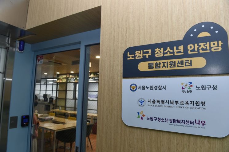 노원구, 전국 최초 ‘청소년안전망 통합지원센터’ 운영