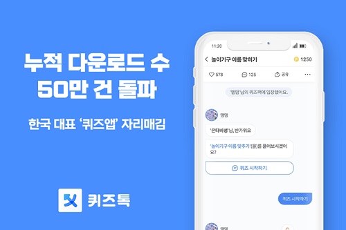 퀴즈톡, 누적 다운로드수 50만 건 돌파… 한국 대표 ‘퀴즈앱’ 자리매김