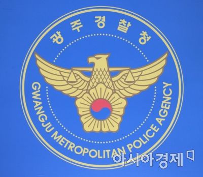광주경찰청, 5·18기념식 등 중요행사 테러 대비
