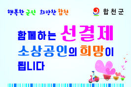  합천군, 소상공인 돕기 ‘착한 선결제 캠페인’실시