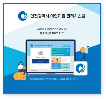 회계 투명성과 보육행정 편의성 높인다…인천시, 어린이집 80% 확대