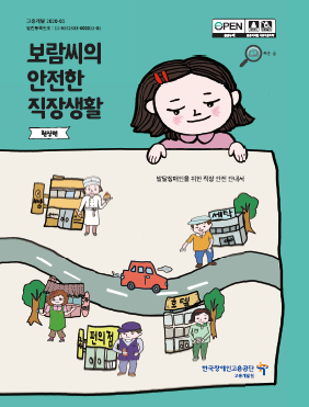 장애인고용公, 발달장애인 근로자 현장 안전사고 예방서적 발간 